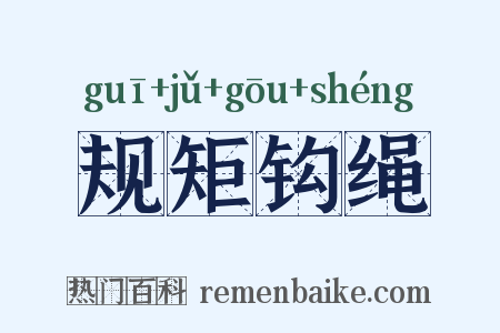 规矩钩绳是什么意思的图片